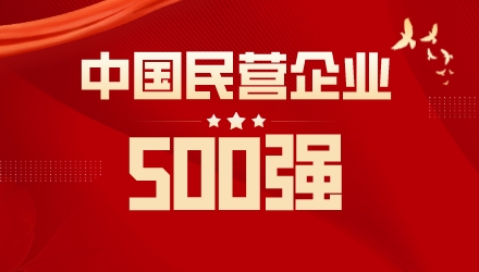 喜报 | 奥克斯荣列中国民营企业500强116位